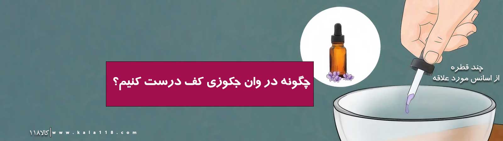  ساخت محلول معتر و عطر درمانی در جکوزی